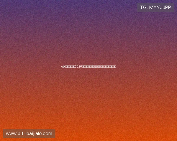 ob视讯官方网站：2026世界杯赛场内幕揭秘，球队战术与明星表现深度解析