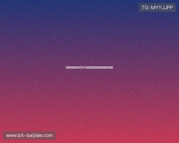 结合世界杯赛事分析BBIN真人投注平台的特色功能与操作流程详解